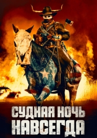 Судная ночь навсегда (2021)