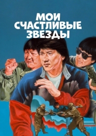 Мои счастливые звезды (1985)