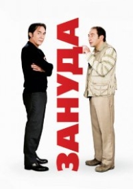 Зануда (2008)