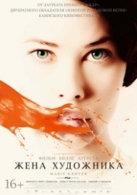 Жена художника (2012)