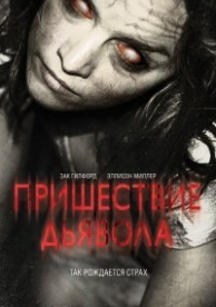 Пришествие Дьявола (2014)