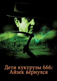 Дети кукурузы 666: Айзек вернулся (1999)