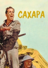 Сахара (1943)