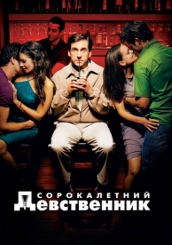 Сорокалетний девственник (2005)