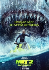 Мег 2: Бездна (2023)