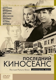 Последний киносеанс (1971)