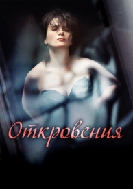 Откровения (2011)