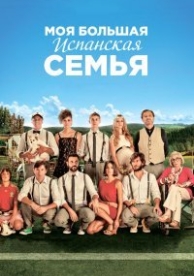 Моя большая испанская семья (2013)