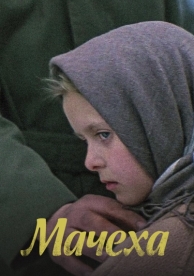 Мачеха (1973)