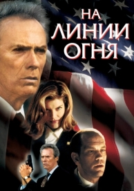 На линии огня (1993)