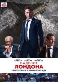 Падение Лондона (2016)