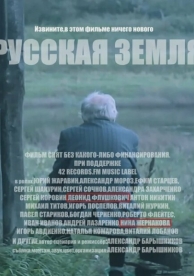 Русская земля (2018)