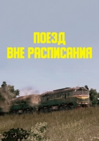 Поезд вне расписания (1985)