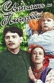 Сватанье на Гончаровке (1958)