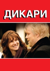 Дикари (2007)