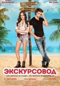 Экскурсовод (2014)