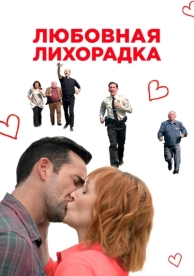 Любовная лихорадка (2019)