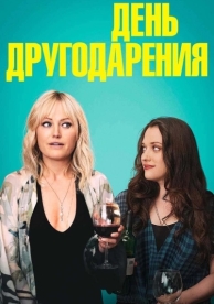 День другодарения (2018)