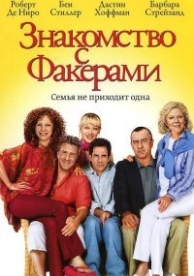 Знакомство с Факерами (2004)