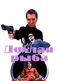 Дохлая рыба (2004)