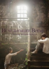 Исчезающее время (2016)