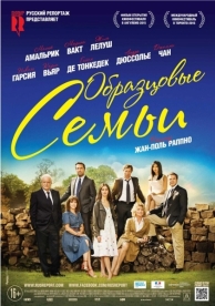 Образцовые семьи (2014)