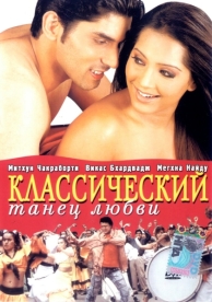 Классический танец любви (2005)