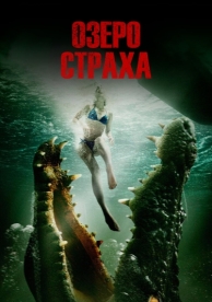 Озеро страха (2014)