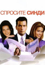 Спросите Синди (2001)