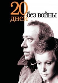 Двадцать дней без войны (1977)