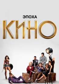 Эпоха кино (1 сезон)