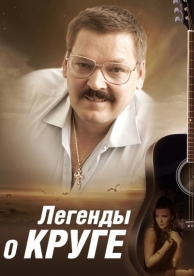 Легенды о Круге (1 сезон)