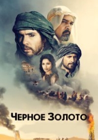 Черное золото (2011)