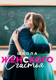 Школа женского счастья (1 сезон)