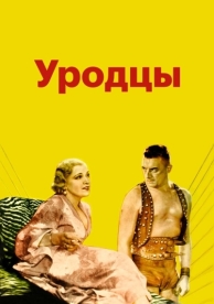 Уродцы (1932)