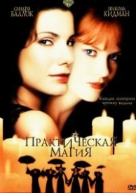 Практическая магия (1998)