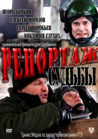 Репортаж судьбы (2011)