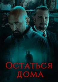 Остаться дома (2018)