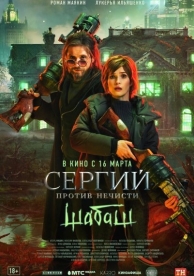 Сергий против нечисти: Шабаш (2023)