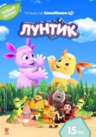 Лунтик и его друзья (9 сезон)