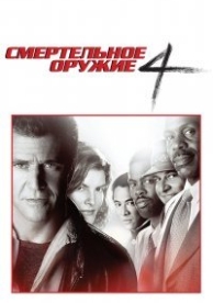 Смертельное оружие 4 (1998)