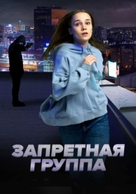 Запретная группа (2023)