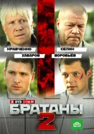 Братаны 2 (4 сезон)