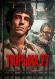 Тюрьма 77 (2022)