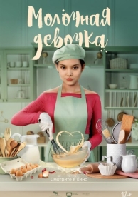 Молочная девочка (2021)