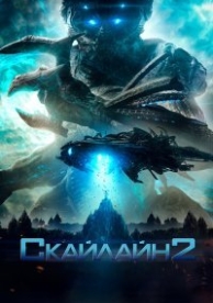 Скайлайн 2 (2017)