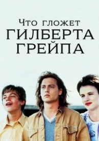 Что гложет Гилберта Грейпа? (1993)