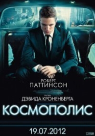 Космополис (2012)