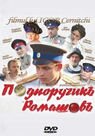 Подпоручикъ Ромашовъ (2012)