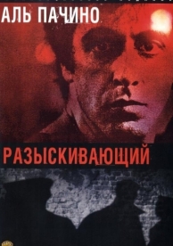 Разыскивающий (1980)